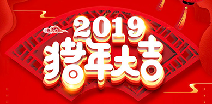华体网页版登录入口-华体(中国)祝您猪年大吉！